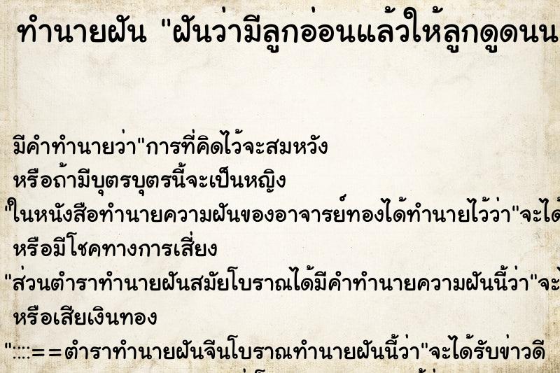 ทำนายฝันทำนายฝันฝันว่ามีลูกอ่อนแล้วให้ลูกดูดนนเรน้ำนนเยอะมาก