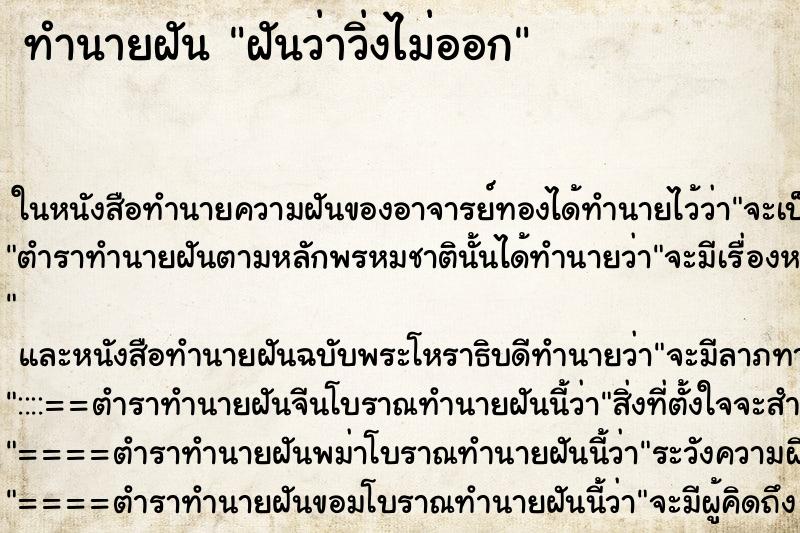 ทำนายฝันฝันว่าวิ่งไม่ออก ทำนายฝันทำนายฝันฝันว่าวิ่งไม่ออก
