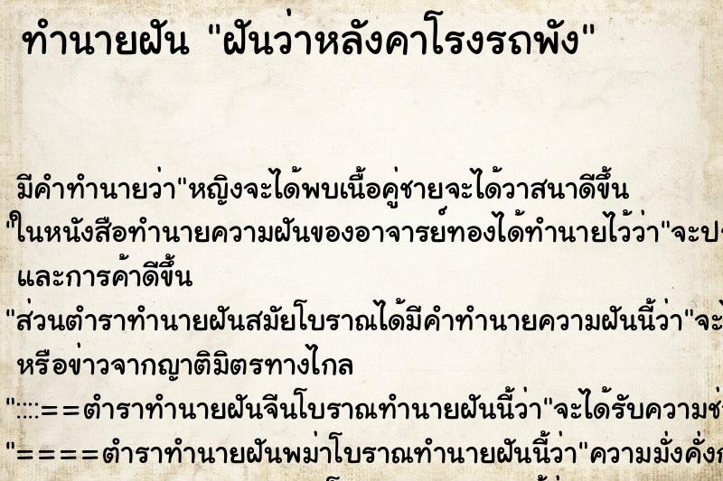 ทำนายฝัน ฝันว่าหลังคาโรงรถพัง ทำนายฝัน ฝันว่าหลังคาโรงรถพัง
