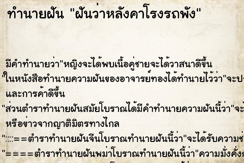 ทำนายฝัน ฝันว่าหลังคาโรงรถพัง ตำราโบราณ แม่นที่สุดในโลก