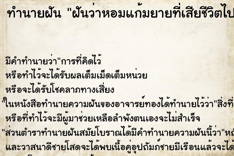 ทำนายฝัน ฝันว่าหอมแก้มยายที่เสียชีวิตไปแล้ว ตำราโบราณ แม่นที่สุดในโลก