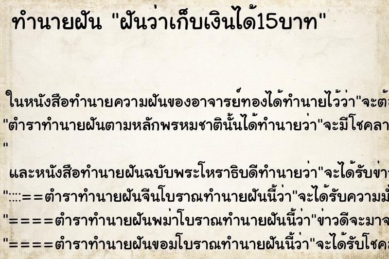 ทำนายฝันฝันว่าเก็บเงินได้15บาท ทำนายฝันทำนายฝันฝันว่าเก็บเงินได้15บาท