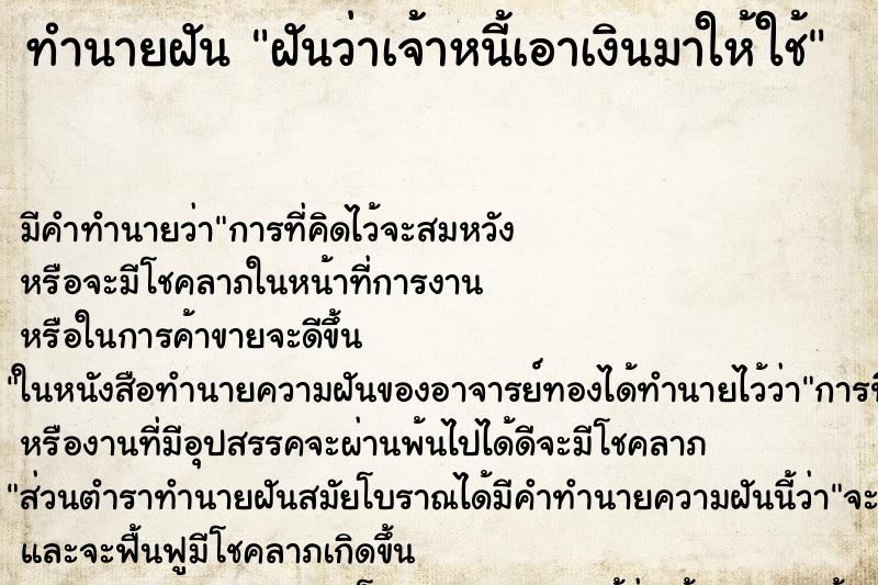 ทำนายฝัน ฝันว่าเจ้าหนี้เอาเงินมาให้ใช้ ทำนายฝัน ฝันว่าเจ้าหนี้เอาเงินมาให้ใช้