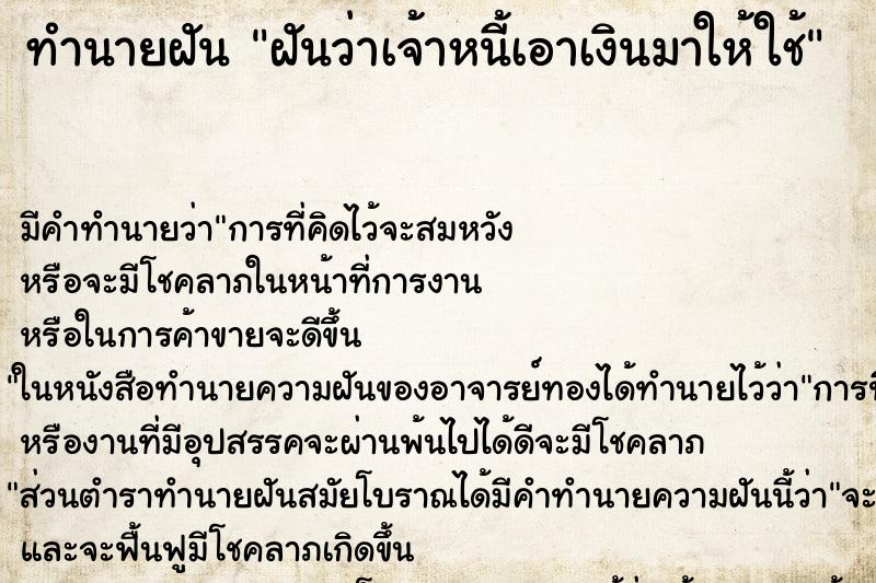 ทำนายฝัน ฝันว่าเจ้าหนี้เอาเงินมาให้ใช้ ตำราโบราณ แม่นที่สุดในโลก