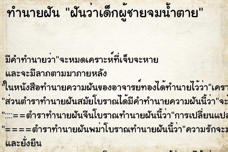 ทำนายฝันฝันว่าเด็กผู้ชายจมน้ำตาย ทำนายฝันทำนายฝันฝันว่าเด็กผู้ชายจมน้ำตาย