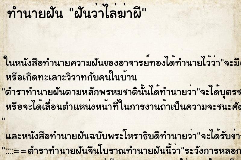 ทำนายฝันทำนายฝันฝันว่าไล่ฆ่าผี