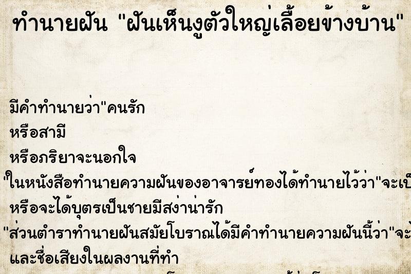 ทำนายฝันฝันเห็นงูตัวใหญ่เลื้อยข้างบ้าน ทำนายฝันทำนายฝันฝันเห็นงูตัวใหญ่เลื้อยข้างบ้าน