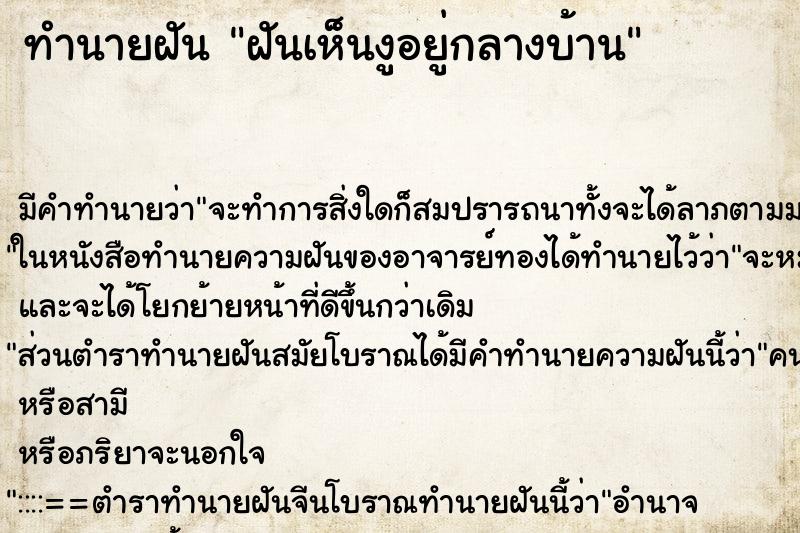 ทำนายฝันทำนายฝันฝันเห็นงูอยู่กลางบ้าน