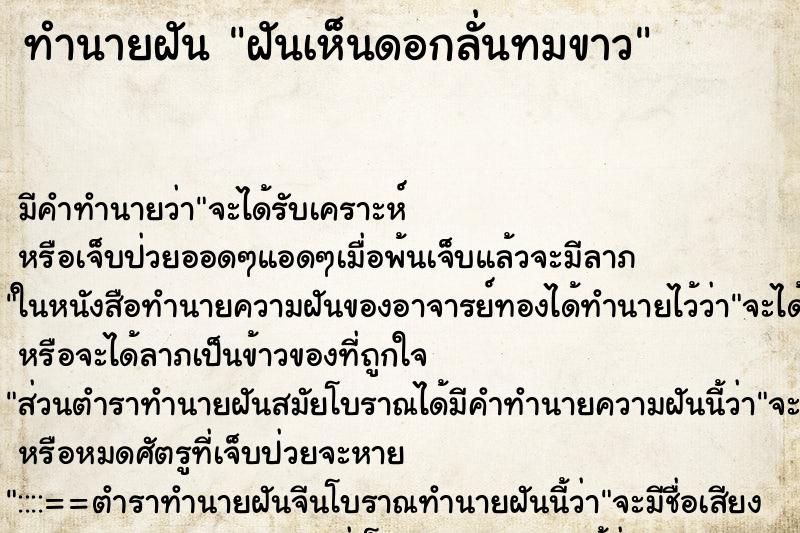 ทำนายฝัน ฝันเห็นดอกลั่นทมขาว ทำนายฝัน ฝันเห็นดอกลั่นทมขาว