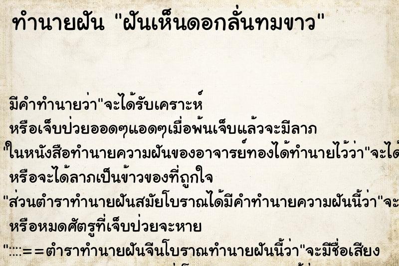 ทำนายฝัน ฝันเห็นดอกลั่นทมขาว ตำราโบราณ แม่นที่สุดในโลก