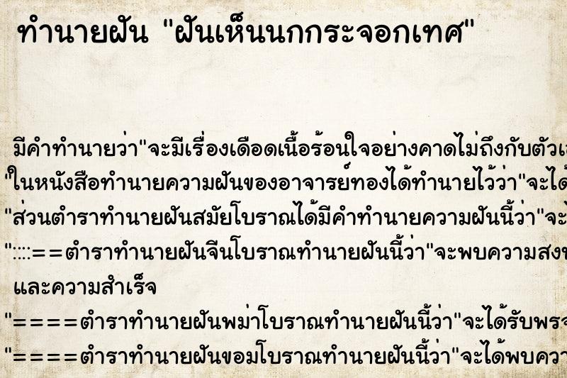 ทำนายฝัน ฝันเห็นนกกระจอกเทศ ตำราโบราณ แม่นที่สุดในโลก