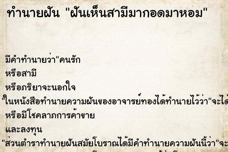 ทำนายฝัน ฝันเห็นสามีมากอดมาหอม ทำนายฝัน ฝันเห็นสามีมากอดมาหอม