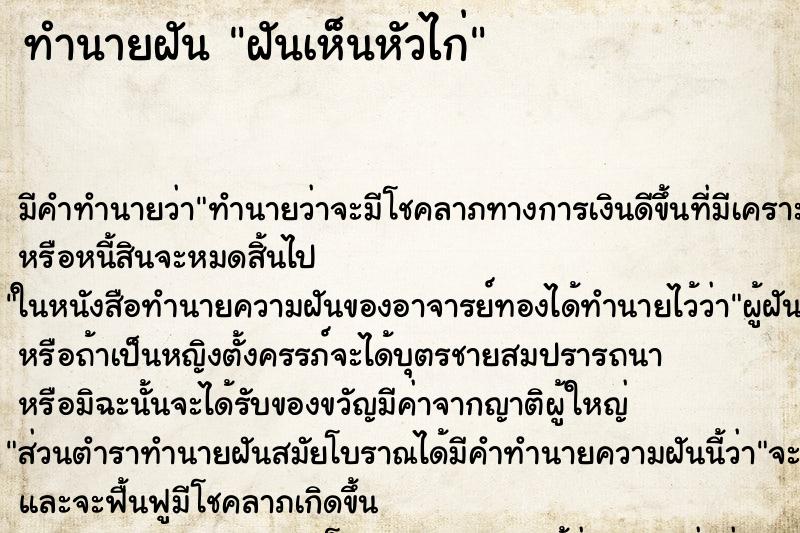 ทำนายฝัน ฝันเห็นหัวไก่ ทำนายฝัน ฝันเห็นหัวไก่