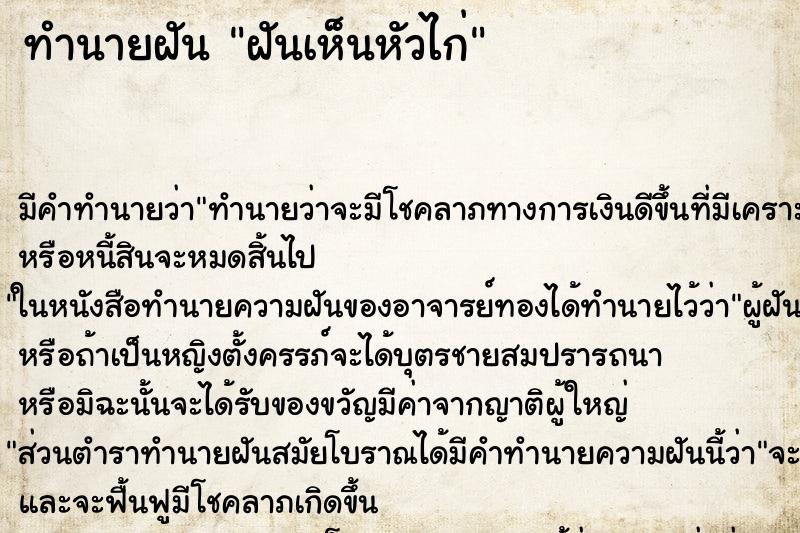 ทำนายฝัน ฝันเห็นหัวไก่ ตำราโบราณ แม่นที่สุดในโลก