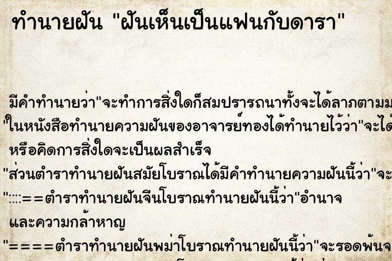 ทำนายฝัน ฝันเห็นเป็นแฟนกับดารา ทำนายฝัน ฝันเห็นเป็นแฟนกับดารา
