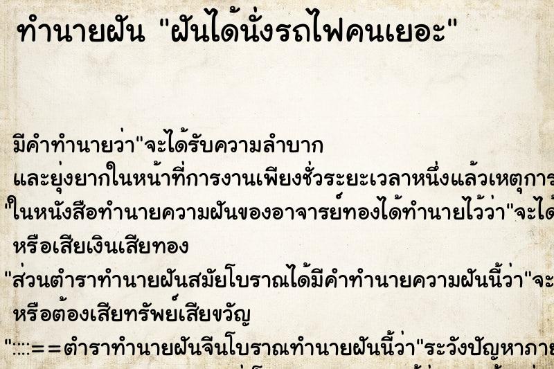 ทำนายฝัน ฝันได้นั่งรถไฟคนเยอะ ตำราโบราณ แม่นที่สุดในโลก