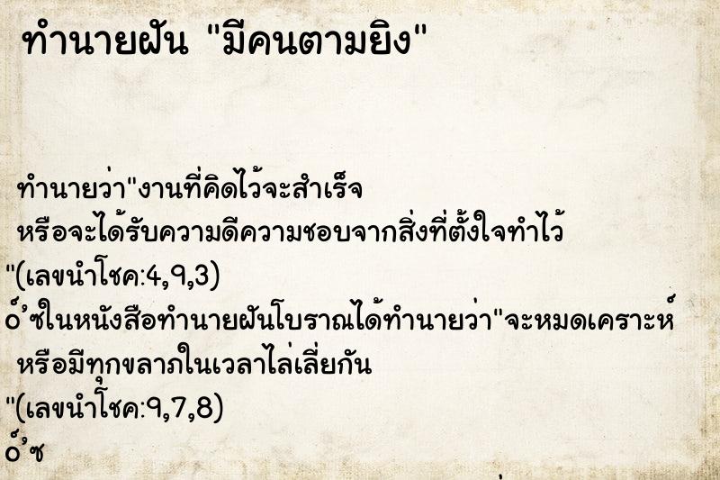 ทำนายฝัน มีคนตามยิง ทำนายฝัน มีคนตามยิง