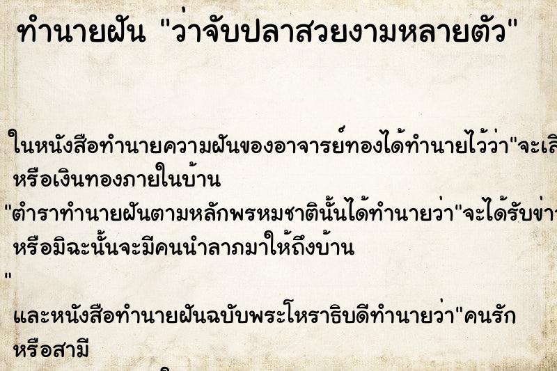 ทำนายฝัน ว่าจับปลาสวยงามหลายตัว ทำนายฝัน ว่าจับปลาสวยงามหลายตัว