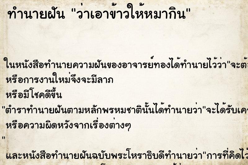 ทำนายฝันทำนายฝันว่าเอาข้าวให้หมากิน