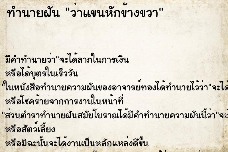 ทำนายฝัน ว่าแขนหักข้างขวา ทำนายฝัน ว่าแขนหักข้างขวา