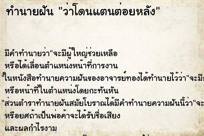 ทำนายฝันทำนายฝันว่าโดนแตนต่อยหลัง