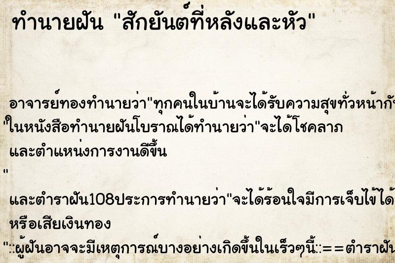 ทำนายฝัน สักยันต์ที่หลังและหัว