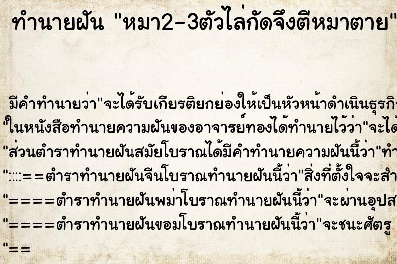 ทำนายฝันหมา2-3ตัวไล่กัดจึงตีหมาตาย ทำนายฝันทำนายฝันหมา2-3ตัวไล่กัดจึงตีหมาตาย