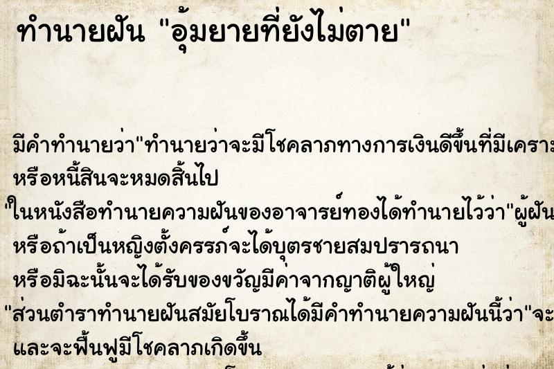 ทำนายฝัน อุ้มยายที่ยังไม่ตาย ทำนายฝัน อุ้มยายที่ยังไม่ตาย