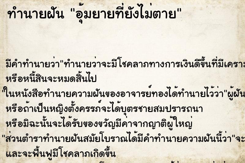 ทำนายฝัน อุ้มยายที่ยังไม่ตาย ตำราโบราณ แม่นที่สุดในโลก