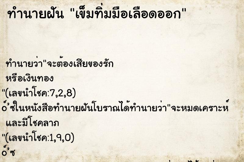 ทำนายฝันเข็มทิ่มมือเลือดออก ทำนายฝันทำนายฝันเข็มทิ่มมือเลือดออก