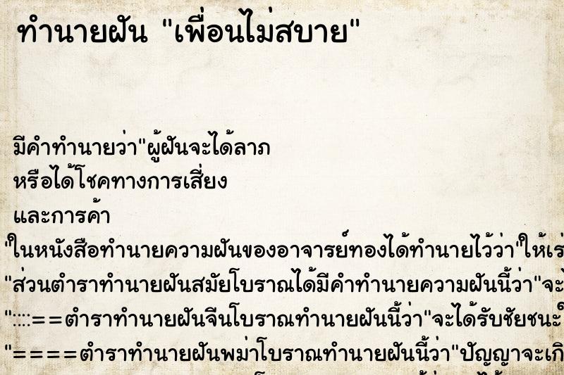 ทำนายฝัน เพื่อนไม่สบาย ทำนายฝัน เพื่อนไม่สบาย