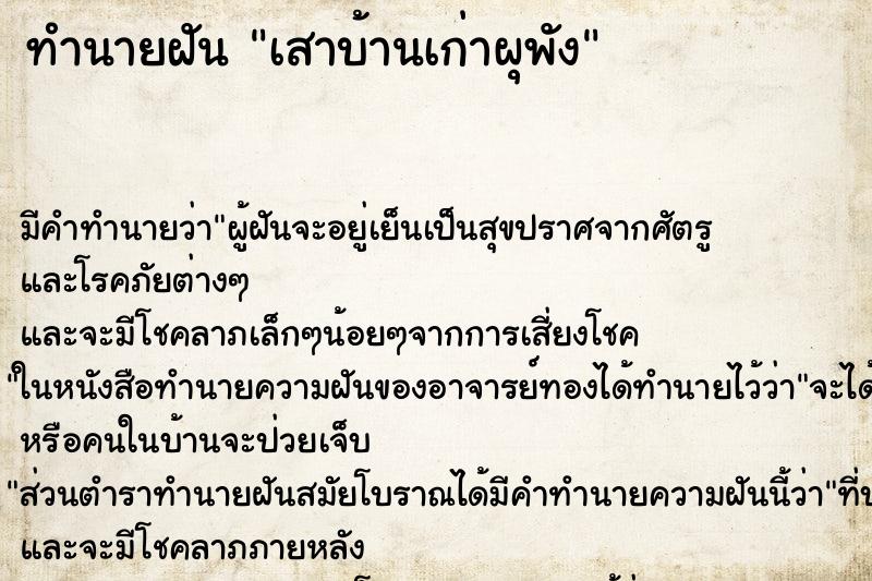 ทำนายฝันทำนายฝันเสาบ้านเก่าผุพัง