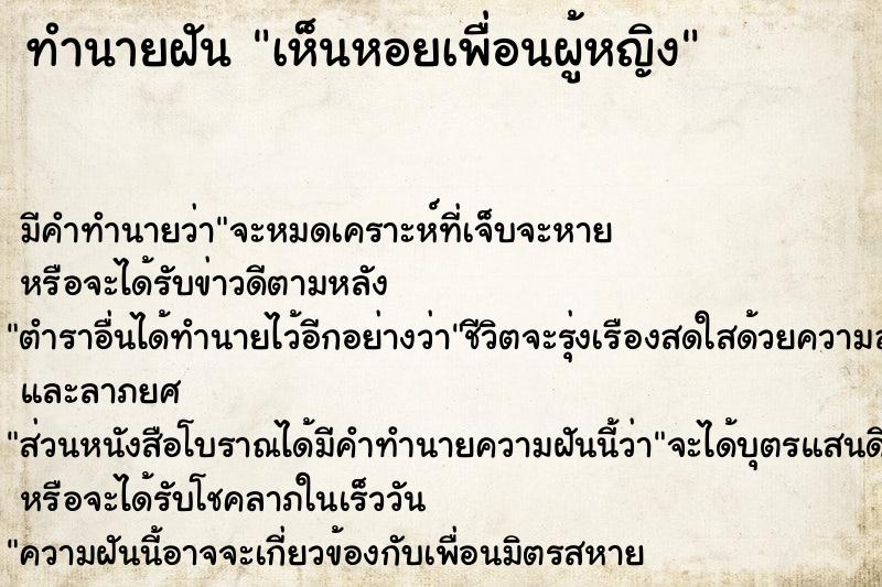ทำนายฝัน เห็นหอยเพื่อนผู้หญิง ทำนายฝัน เห็นหอยเพื่อนผู้หญิง