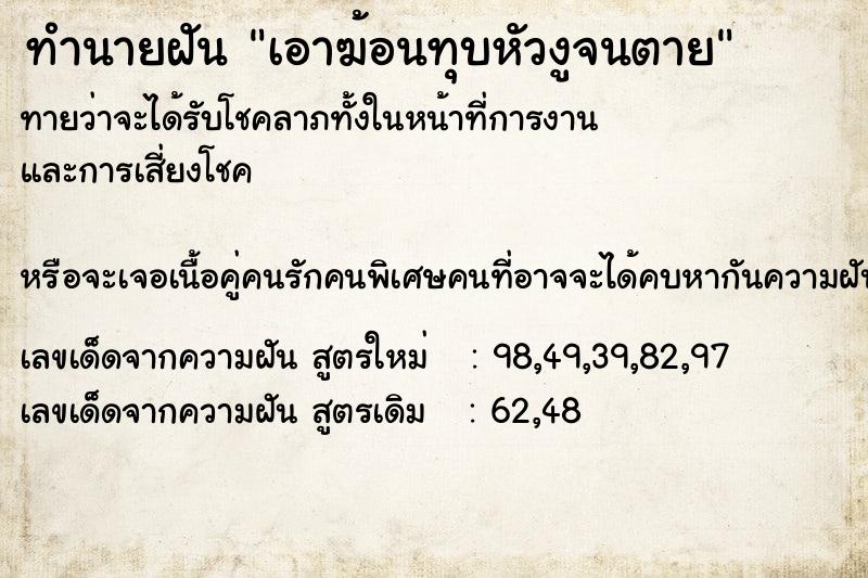 ทำนายฝันทำนายฝันเอาฆ้อนทุบหัวงูจนตาย