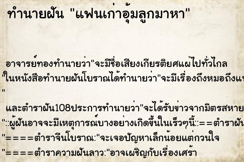 ทำนายฝัน แฟนเก่าอุ้มลูกมาหา