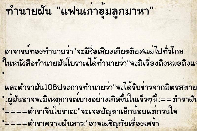 ทำนายฝัน แฟนเก่าอุ้มลูกมาหา ตำราโบราณ แม่นที่สุดในโลก