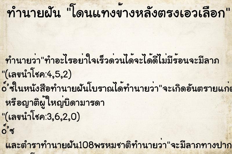 ทำนายฝันทำนายฝันโดนแทงข้างหลังตรงเอวเลือก