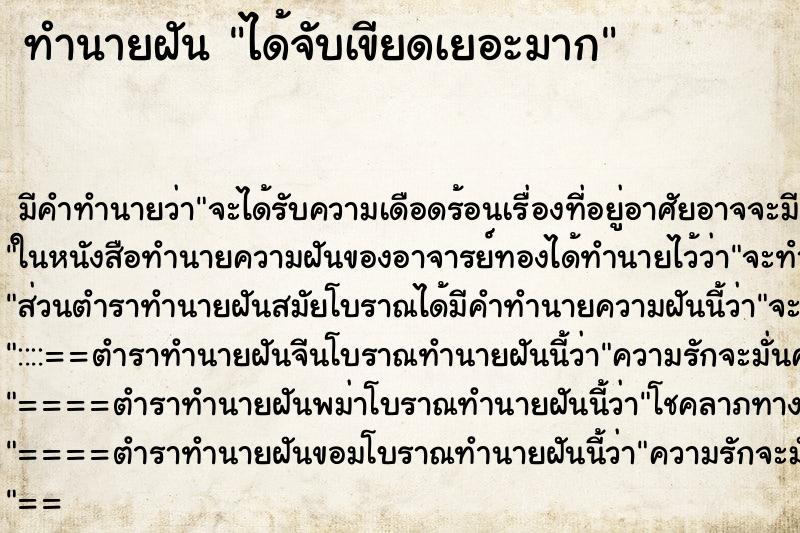ทำนายฝันทำนายฝันได้จับเขียดเยอะมาก