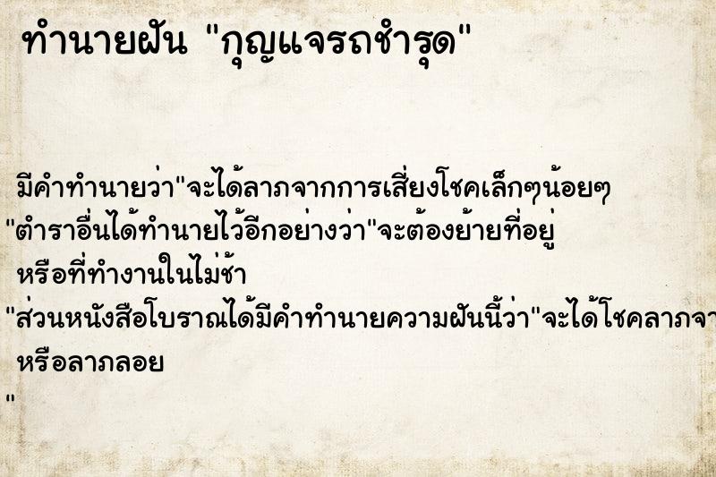 ทำนายฝัน กุญแจรถชำรุด ตำราโบราณ แม่นที่สุดในโลก