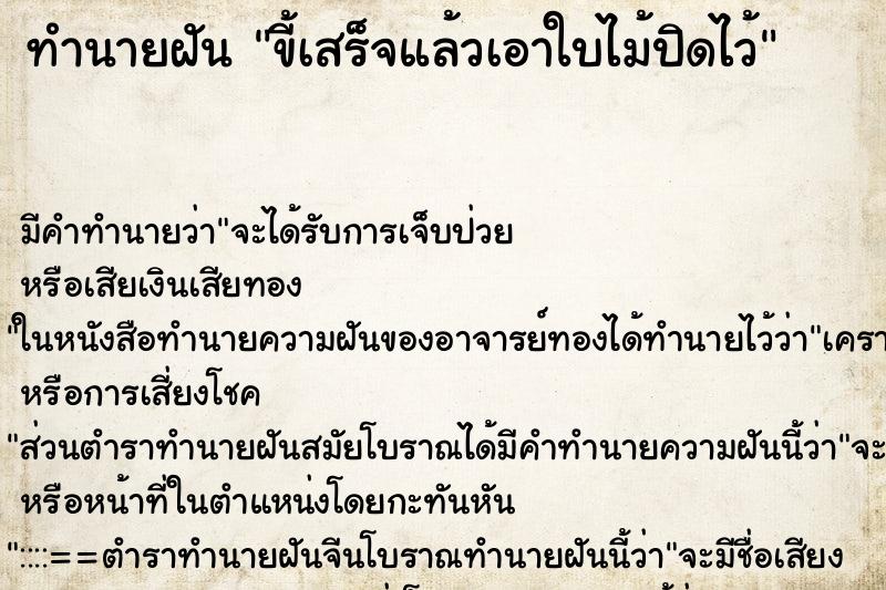 ทำนายฝัน ขี้เสร็จแล้วเอาใบไม้ปิดไว้ ทำนายฝัน ขี้เสร็จแล้วเอาใบไม้ปิดไว้