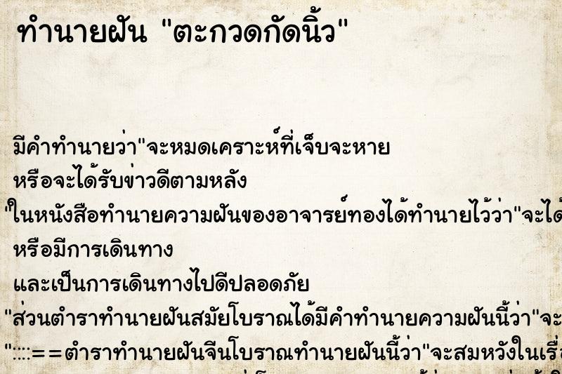 ทำนายฝัน ตะกวดกัดนิ้ว ตำราโบราณ แม่นที่สุดในโลก