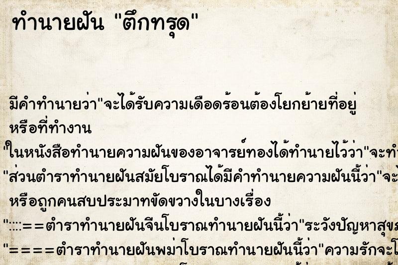 ทำนายฝัน ตึกทรุด ทำนายฝัน ตึกทรุด