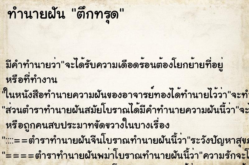 ทำนายฝัน ตึกทรุด ตำราโบราณ แม่นที่สุดในโลก