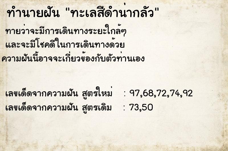 ทำนายฝันทะเลสีดำน่ากลัว ทำนายฝันทำนายฝันทะเลสีดำน่ากลัว