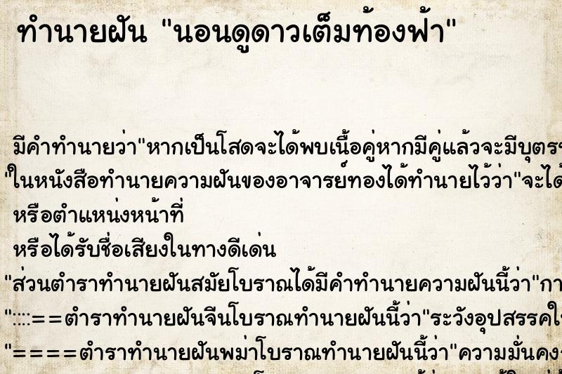 ทำนายฝันนอนดูดาวเต็มท้องฟ้า ทำนายฝันทำนายฝันนอนดูดาวเต็มท้องฟ้า