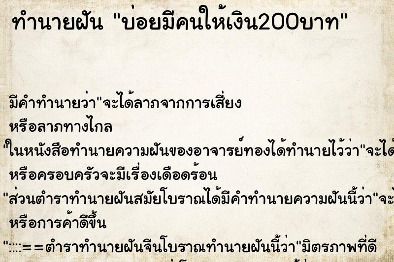 ทำนายฝันบ่อยมีคนให้เงิน200บาท ทำนายฝันทำนายฝันบ่อยมีคนให้เงิน200บาท