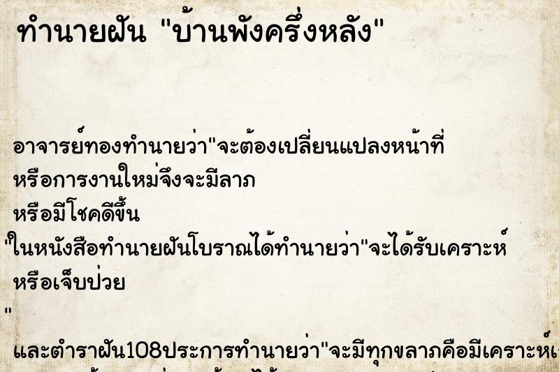 ทำนายฝัน บ้านพังครึ่งหลัง