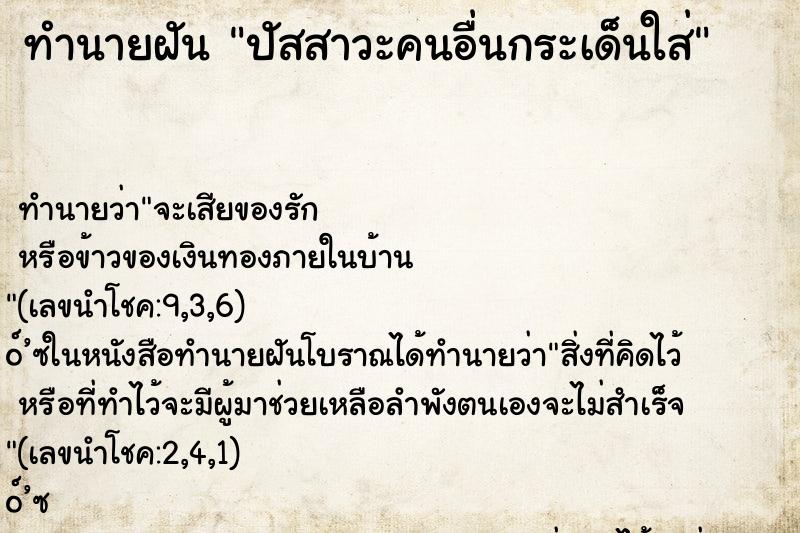 ทำนายฝัน ปัสสาวะคนอื่นกระเด็นใส่