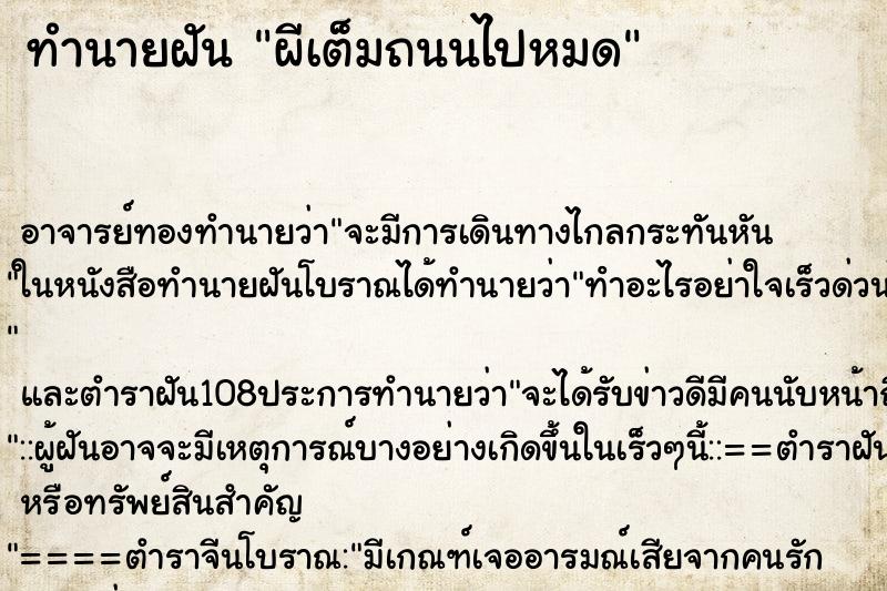 ทำนายฝันผีเต็มถนนไปหมด ทำนายฝันทำนายฝันผีเต็มถนนไปหมด