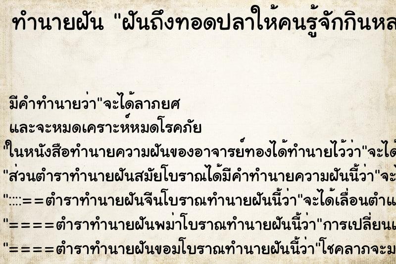 ทำนายฝันฝันถึงทอดปลาให้คนรู้จักกินหลายคน ทำนายฝันทำนายฝันฝันถึงทอดปลาให้คนรู้จักกินหลายคน